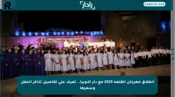 انطلاق مهرجان القلعة 2025 مع دار الأوبرا.. تعرف على تفاصيل تذاكر الحفل وسعرها